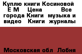 Куплю книги Косиновой  Е.М. › Цена ­ 500 - Все города Книги, музыка и видео » Книги, журналы   . Московская обл.,Лобня г.